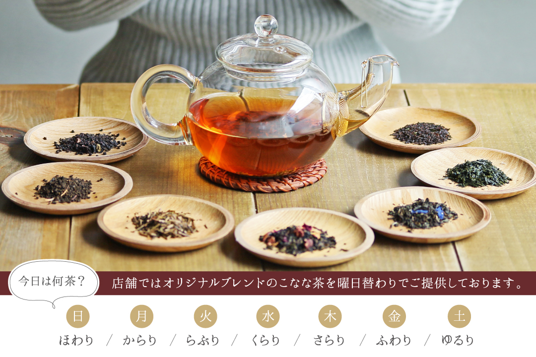 本日のこなな茶
