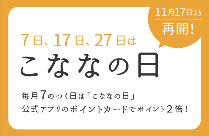 ＼ こななの日が再開＆リニューアル ／