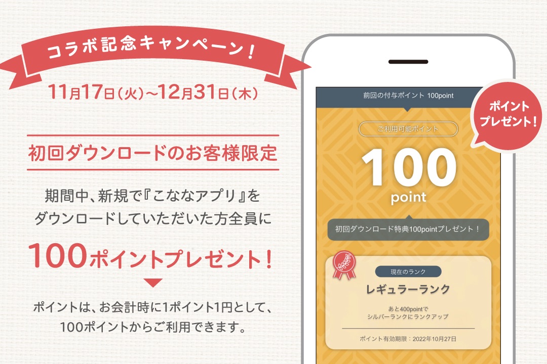 【こなな×ローソン】期間限定コラボ記念キャンペーン