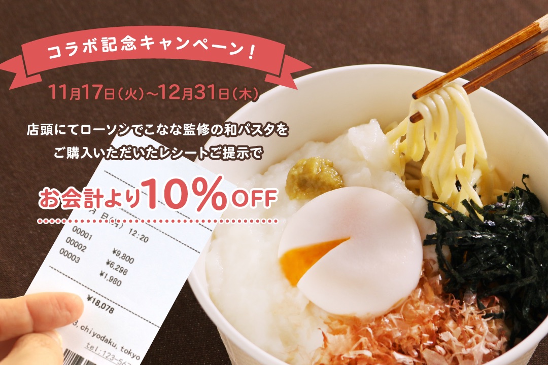 【こなな×ローソン】こなな監修の和パスタをご購入いただいたレシートをこなな各店でご掲示いただくと、お会計より10%OFF