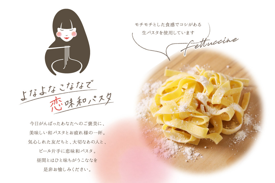 【福岡・天神店限定】こななより夜の新提案、お酒片手に愉しむ『恋味 和パスタ』が12/4より登場。