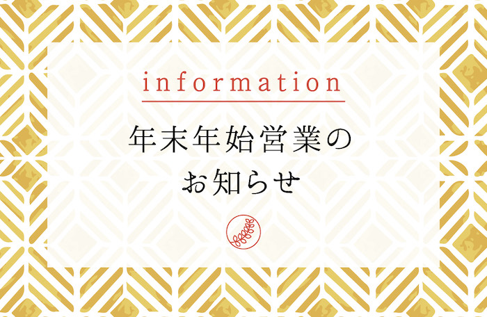 年末年始の各店休業日と営業時間変更のお知らせ