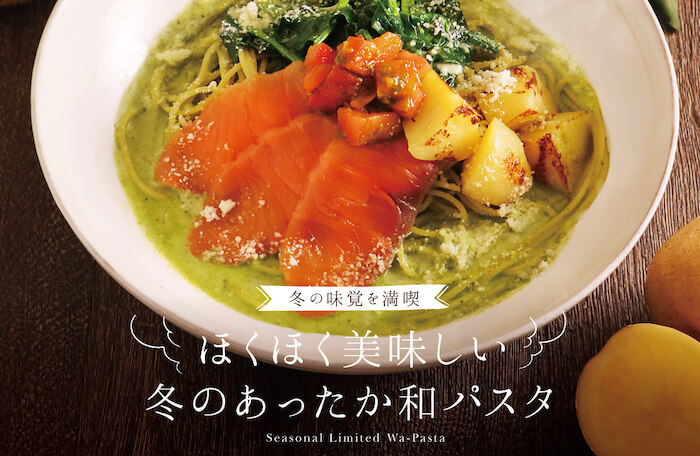 期間限定パスタで冬の味覚を満喫！ほくほく美味しい冬のあったか和パスタが、1/21より販売スタートしています！