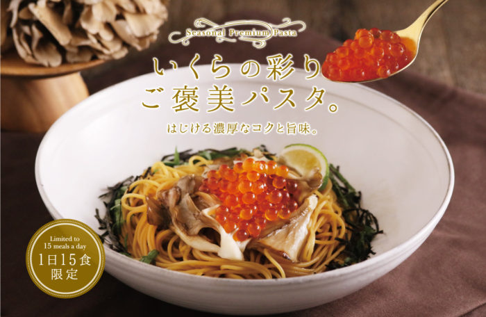 1日15食限定のご褒美パスタ！『こなな』から、秋限定“たっぷりいくらと舞茸の香ばし醤油バター”が9月15日より登場！