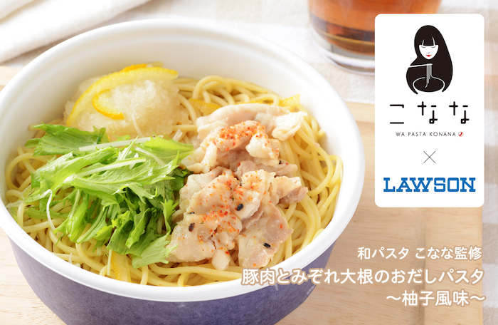 【こなな×ローソン】和パスタのお店「こなな」監修のパスタが、ローソンの「お墨付き！パスタシリーズ」に11/9より登場！