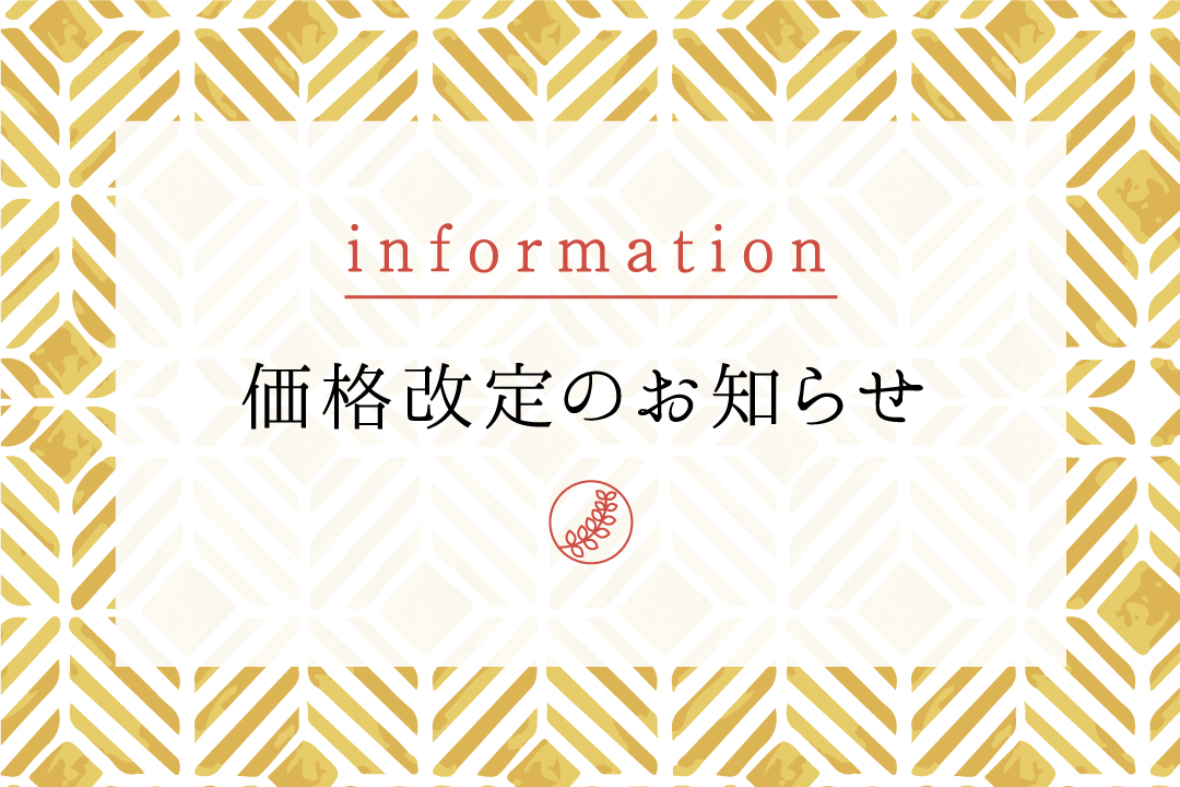 こなな 価格改定のお知らせ
