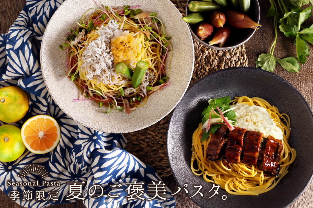 季節の素材を愉しむ和パスタ！『こなな』から、夏限定パスタ2種が6/9より登場！