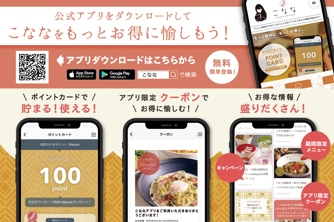 こなな公式アプリをダウンロードしてお得に愉しもう！