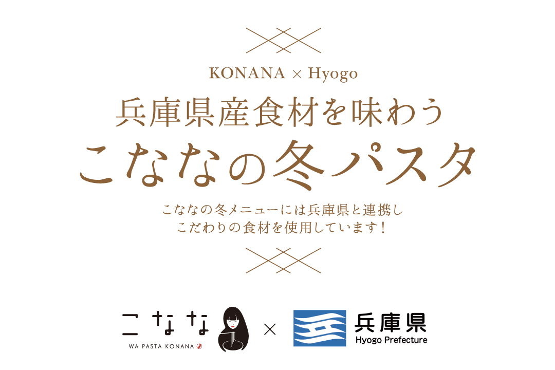 兵庫県産食材を味わうこななの冬パスタ