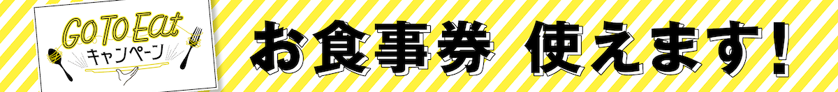 Go To Eat キャンペーン！お食事券が使えます