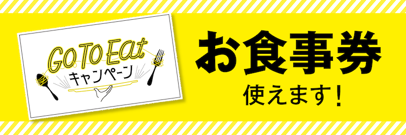 Go To Eat キャンペーン！お食事券が使えます