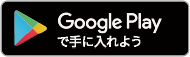 こなな スマホアプリをダウンロード google play