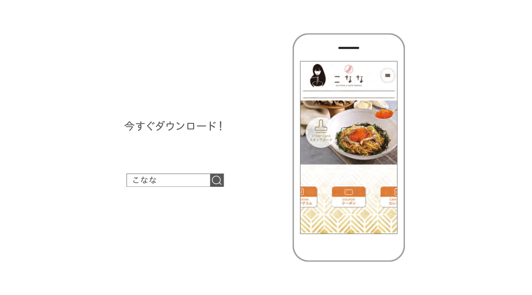 こなな スマホアプリをダウンロード