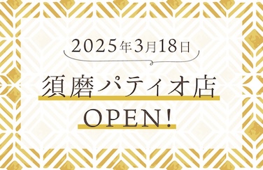 須磨パティオ店