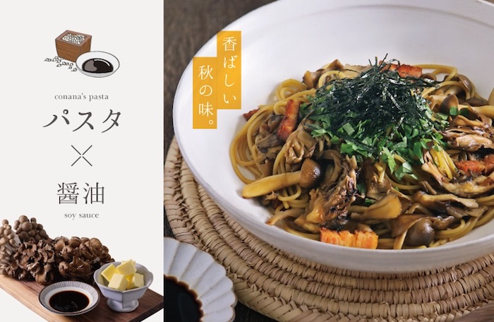 秋限定、バター醤油の香ばしパスタ | こなな | おだしを基本にした味付けの「和ぱすた」のお店