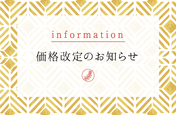 こなな 価格改定のお知らせ