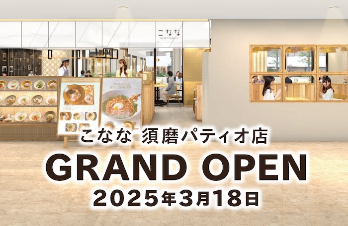 こなな須磨パティオ店がオープン！