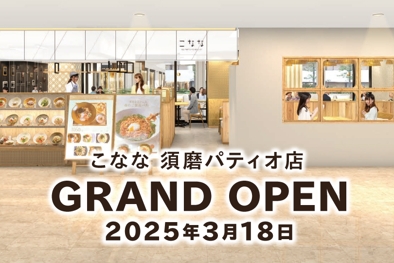 こなな須磨パティオ店がオープン！