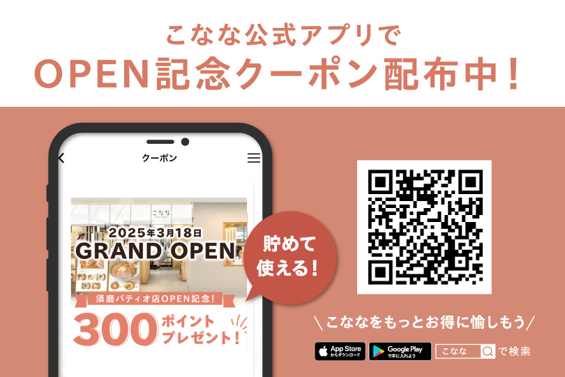 こなな公式アプリでOPEN記念クーポン配布中！